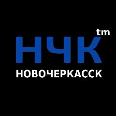Канал НЧК™ | Реальный Новочеркасск в мессенджере MAX — 1 673 подписчика