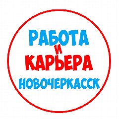 Канал Работа в Новочеркасске в мессенджере MAX — 1 285 подписчиков
