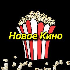 Канал Новое Кино|Фильмы|Сериалы в мессенджере MAX — 3 444 подписчика