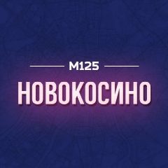 Канал Новокосино М125 в мессенджере MAX — 418 подписчиков