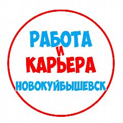 Канал Работа в Новокуйбышевске в мессенджере MAX — 1 170 подписчиков