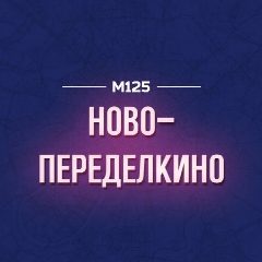 Канал Ново-Переделкино М125 в мессенджере MAX — 496 подписчиков