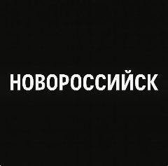 Канал Новороссийск в мессенджере MAX — 19 подписчиков