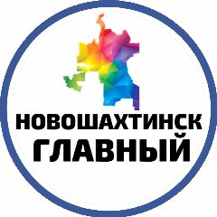 Канал Новошахтинск Главный в мессенджере MAX — 3 125 подписчиков