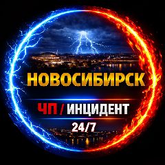 Канал НОВОСИБИРСК в мессенджере MAX — 2 371 подписчик