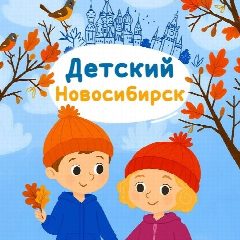 Канал Детский Новосибирск в мессенджере MAX — 2 208 подписчиков