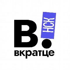 Канал Вкратце | Новосибирск | Сибирь | Бердск | Академгородок в мессенджере MAX — 2 285 подписчиков