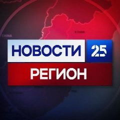 Канал Новости 25 регион | Новости Приморья и Владивостока в мессенджере MAX — 23 372 подписчика