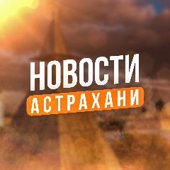 Канал Новости Астрахань в мессенджере MAX — 50 655 подписчиков