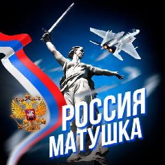 Канал РОССИЯ МАТУШКА 🇷🇺 в мессенджере MAX — 3 512 подписчиков