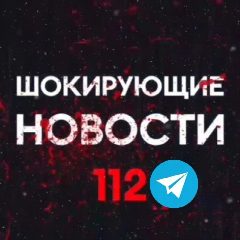Канал Шокирующие новости 112 в мессенджере MAX — 2 327 подписчиков