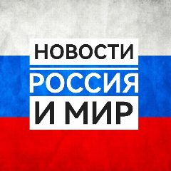 Канал Новости Россия и Мир в мессенджере MAX — 68 подписчиков