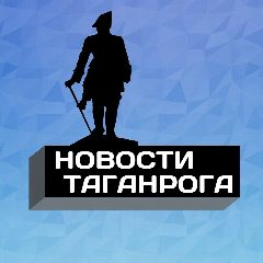 Канал Новости Таганрога в мессенджере MAX — 14 299 подписчиков