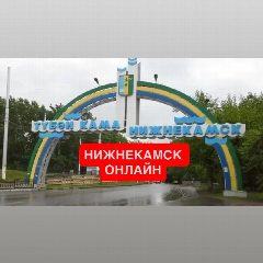 Канал Нижнекамск новости в мессенджере MAX — 23 186 подписчиков