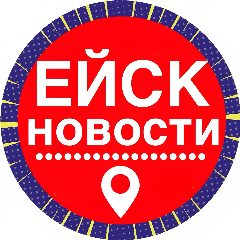 Канал Новости Ейск в мессенджере MAX — 16 249 подписчиков