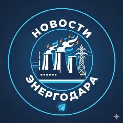 Канал НОВОСТИ ЭНЕРГОДАРА в мессенджере MAX — 20 679 подписчиков