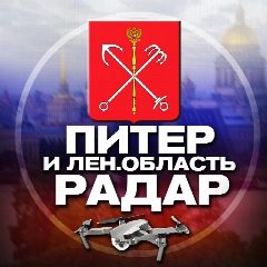Канал Радар Санкт-Петербург и Ленинградская область в мессенджере MAX — 22 860 подписчиков