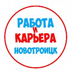 Канал Работа в Новотроицке в мессенджере MAX — 864 подписчика