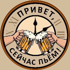Канал Привет, сейчас пьём! в мессенджере MAX — 1 231 подписчик