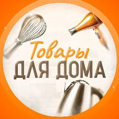 Канал Товары Для Дома в мессенджере MAX — 3 135 подписчиков