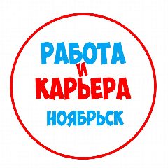 Канал Работа в Ноябрьске в мессенджере MAX — 1 273 подписчика