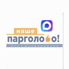 Канал НАШЕ ПАРГОЛОВО в мессенджере MAX — 964 подписчика