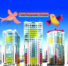 Канал НовоПатрушево-Соседи в мессенджере MAX — 2 333 подписчика