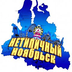 Канал |НТН| НеТипичный Ноябрьск в мессенджере MAX — 1 183 подписчика