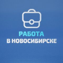 Канал Работа в Новосибирске в мессенджере MAX — 1 643 подписчика
