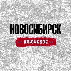 Канал НОВОСИБИРСК | КЛЮЧЕВОЕ в мессенджере MAX — 23 подписчика