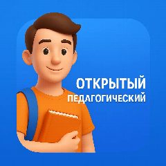 Канал Открытый педагогический | Новосибирск в мессенджере MAX — 6 953 подписчика