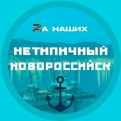 Канал Нетипичный Новороссийск в мессенджере MAX — 1 700 подписчиков