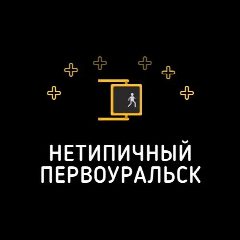 Канал Нетипичный Первоуральск в мессенджере MAX — 3 327 подписчиков