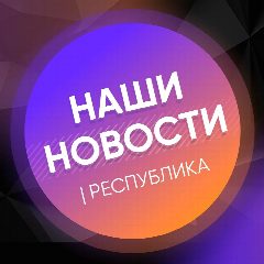 Канал НАШИ НОВОСТИ | РЕСПУБЛИКА в мессенджере MAX — 11 512 подписчиков