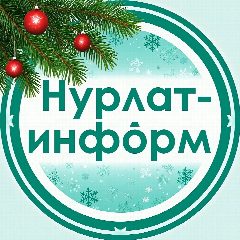 Канал Нурлат-информ | Новости Нурлата в мессенджере MAX — 2 258 подписчиков