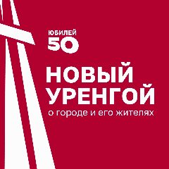Канал Новый Уренгой | Администрация города в мессенджере MAX — 7 732 подписчика