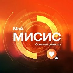 Канал Университет МИСИС в мессенджере MAX — 15 445 подписчиков
