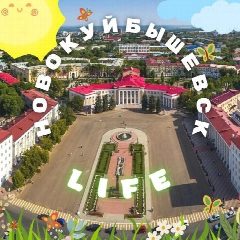 Канал НОВОКУЙБЫШЕВСК life в мессенджере MAX — 19 294 подписчика