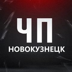 Канал ЧП Новокузнецк! Кузбасс Новости Кемерово Инцидент ЧС в мессенджере MAX — 4 883 подписчика