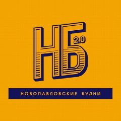 Канал НБ - Новопавловские Будни в мессенджере MAX — 1 988 подписчиков