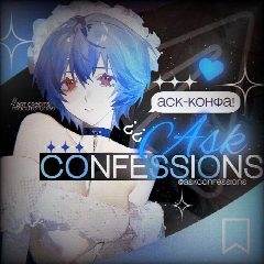 Канал ?¿ ask ⋆ confessions в мессенджере MAX — 125 подписчиков