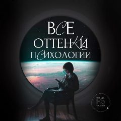 Канал ВСЕ ОТТЕНКИ ПСИХОЛОГИИ в мессенджере MAX — 214 подписчиков