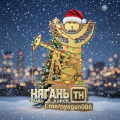 Канал ТН Нягань | Новости, события, жизнь города | ХМАО-Югра в мессенджере MAX — 578 подписчиков