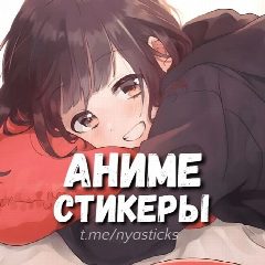 Канал Нястикс - Аниме стикеры | Эмодзи в мессенджере MAX — 4 777 подписчиков