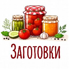 Канал Заготовки • Готовить легко в мессенджере MAX — 33 697 подписчиков