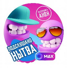 Канал Подслушано Нытва в мессенджере MAX — 1 842 подписчика