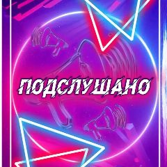 Канал Подслушано#Нытва в мессенджере MAX — 612 подписчиков