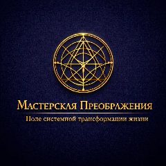 Канал Мастерская Преображения в мессенджере MAX — 928 подписчиков