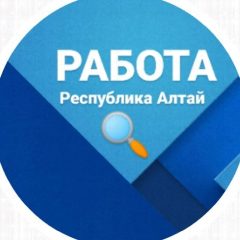 Канал Работа в Республике Алтай в мессенджере MAX — 1 655 подписчиков