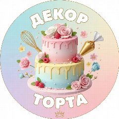 Канал Декор торта в мессенджере MAX — 1 026 подписчиков